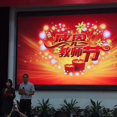校第33个教师节庆祝暨表彰大会