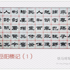 我的书法—隶书《岳阳楼记》之一