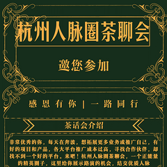 杭州人脉圈茶聊会