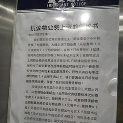 业主大会征集议题，邻居们请填写要求回调物业费！
