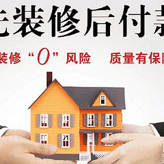 杭州鹤立装饰教你分辨什么是真正的先装修后付款！