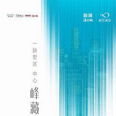 新城都会澜庭：一脉墅区  心中峰藏