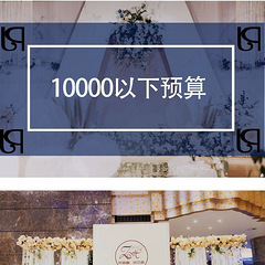 【饭饭婚礼策划】特价活动-布置+四大金刚+租车音响2万5全套