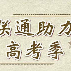 浙江联通高考助力行动，毕业季最高送4年套餐月费！
