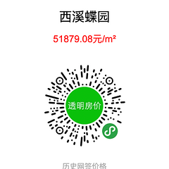 西溪蝶园最新成交数据