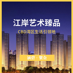 涵碧·紫金台，集萃全球顶级资源，构筑国际首席滨江圈~