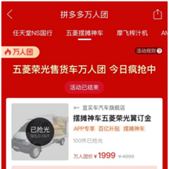 首批五菱“地摊神车”2小时售罄，拼多多宣布紧急补货200台