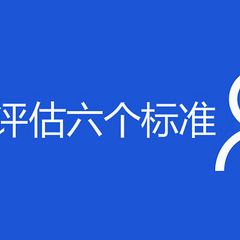 失能老人评估六个标准
