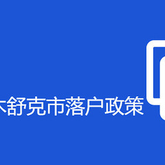 2020年图木舒克市落户政策