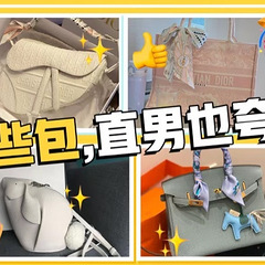 直男的审美？这些包都是被家里直男夸过的，你们觉得怎么样？