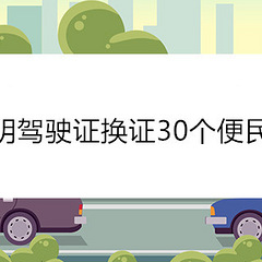 昆明驾驶证换证30个便民点