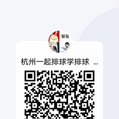 喜欢排球的看过来（附含场地信息）