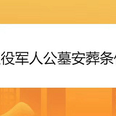 退役军人公墓安葬条件