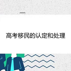 高考移民的认定和处理