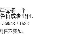 车位低价出售或者出租