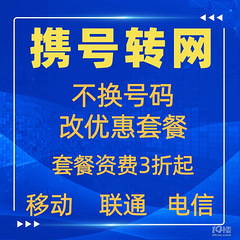 杭州携号转网套餐优惠办理