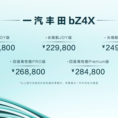 19.98万元起售，一汽丰田bZ4X上市暨bZ3亮相发布会正式开启