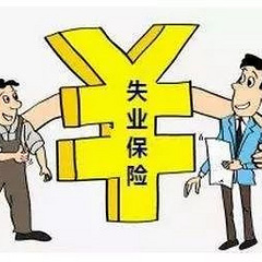 2023杭州失业保险金申请指南（条件+期限）