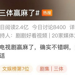 《三体》电视剧独特魅力，引发热议！两人冲突引爆火药桶