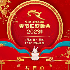 央视春晚节目单发布：最后一首“难忘今宵”成绝唱