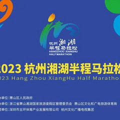 2023杭州马拉松赛事汇总（时间地点+赛事信息+持续更新…）