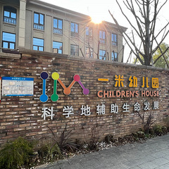 纯正的蒙氏幼儿园探园：余杭一米幼儿园探园记