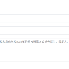 继续摇号！杭州有教育局回复“民转公”学校今年招生方式