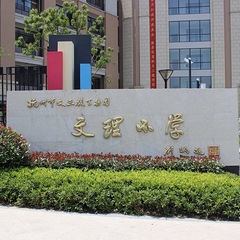 2023杭州市文理小学（本部）学区划分范围
