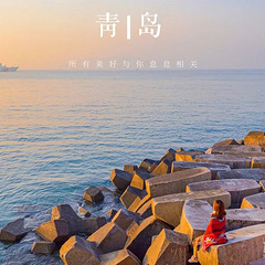 青岛4日游自助游攻略，路线安排费用以及经历！