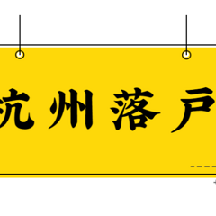 2023杭州大专生落户指南（条件+施行时间）