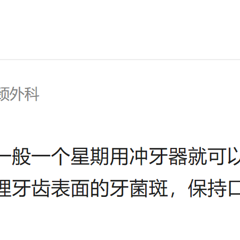 洗牙之后可以用冲牙器吗？千万警惕三大弊端副作用！