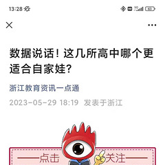 数据说话，这几所高中哪家适合自己的娃。