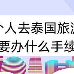 个人去泰国旅游要办什么手续