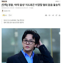 权志龙无吸毒嫌疑,案件即将结案,引发热议!