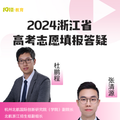 2024浙江省高考志愿填报答疑直播来喽！内附24年高考招生录取进程
