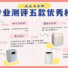 迷你洗内衣机好用吗？内衣洗衣机和手洗哪个干净？五款实力派推荐