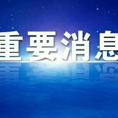 中植系事件加速处置中，天津经侦与投资人见面会再度披露最新进展