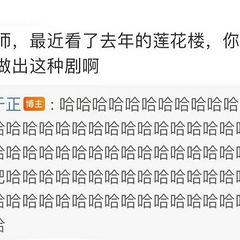 于正独家回应莲花楼剧粉,曝光内幕细节引热议