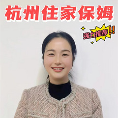 浙江本地住家阿姨，有大面积别墅经验