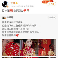 陈乔恩感谢父母敬茶时哭泣,背后的故事令人动容