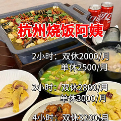 杭州烧饭阿姨多少钱！？