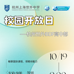 10月19日！世外IBDP高中部校园开放日预约啦！