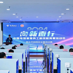 聚焦战新 向新而行 | 中国电信举办首届员工新技能竞赛运动会