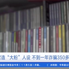 央视曝光:饭圈大粉短短一年骗走350多万元惊人内幕