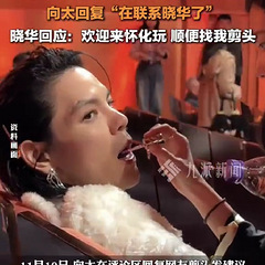 怀化理发店晓华珍贵回复向太,独家见闻!