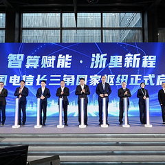 中国电信“东数西算”工程长三角国家算力枢纽平台点亮发布