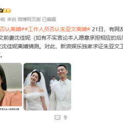 朱亚文终极回应离婚传闻,引爆热议,突破封印!