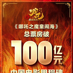 哪吒2惊艳登顶!中国首部破百亿巨制震撼问世!