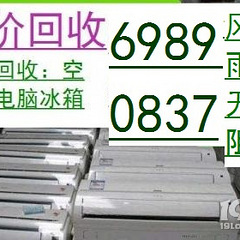 杭州半山二手旧货市场，二手空调电脑家电家具回收