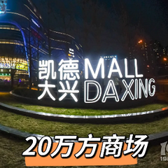 从冷清到热闹，看凯德MALL·大兴如何用“小需求”撬动大市场